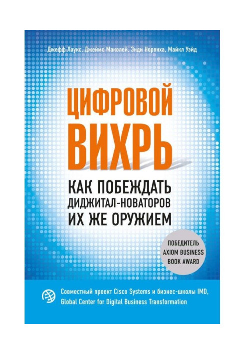 Book Digital swirl. How to defeat digital innovators with their own weapons
