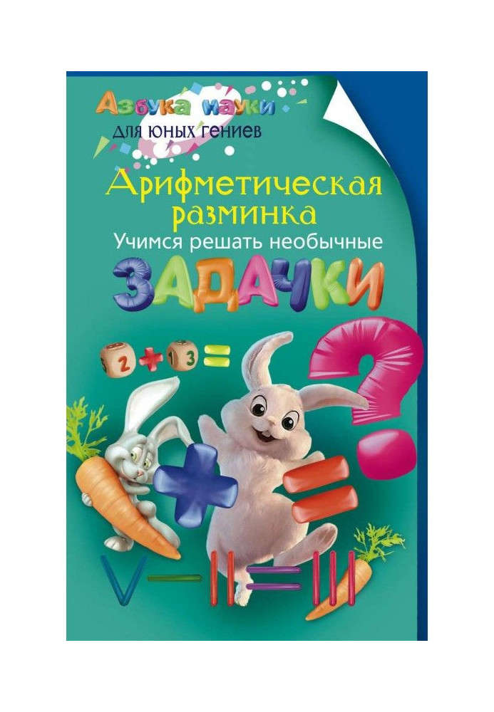 Книга Арифметична розминка. Вчимося вирішувати незвичайні задачки