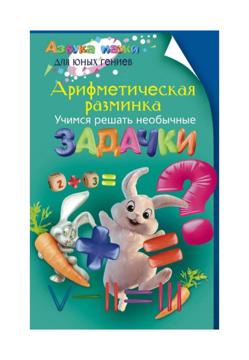 Книга Арифметична розминка. Вчимося вирішувати незвичайні задачки