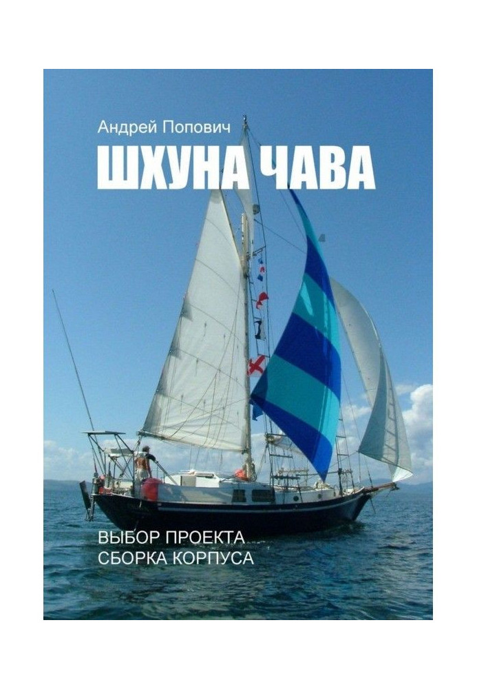 Книга Шхуна "Чава". Вибір проекту, складання корпусу