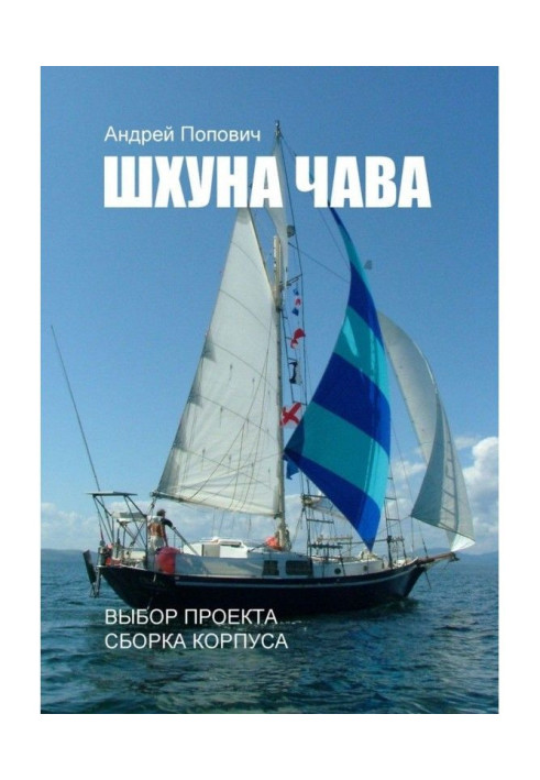Книга Шхуна "Чава". Вибір проекту, складання корпусу