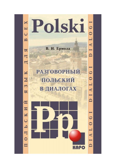 Книга Разговорный польский в диалогах (+MP3)