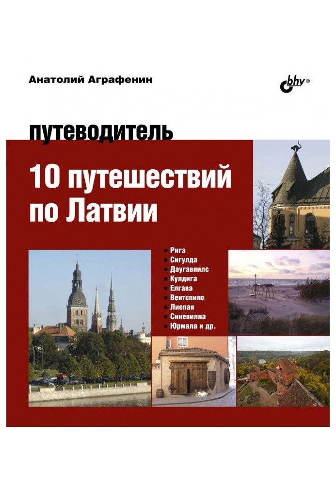 Книга 10 подорожей по Латвії. Путівник