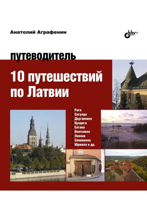 Book 10 trips on Latvia. Guide-book