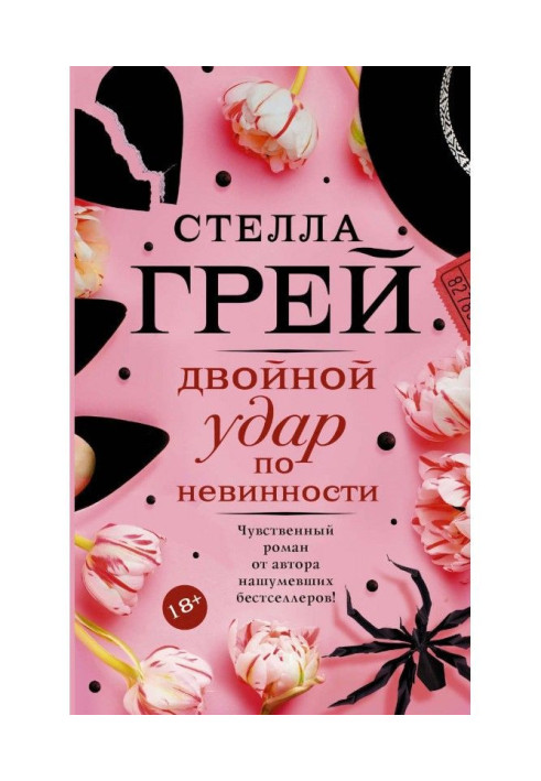 Книга Подвійний удар по невинності