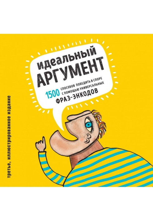 Книга Ідеальний аргумент. 1500 способів перемогти в спорі за допомогою універсальних фраз-энкодов
