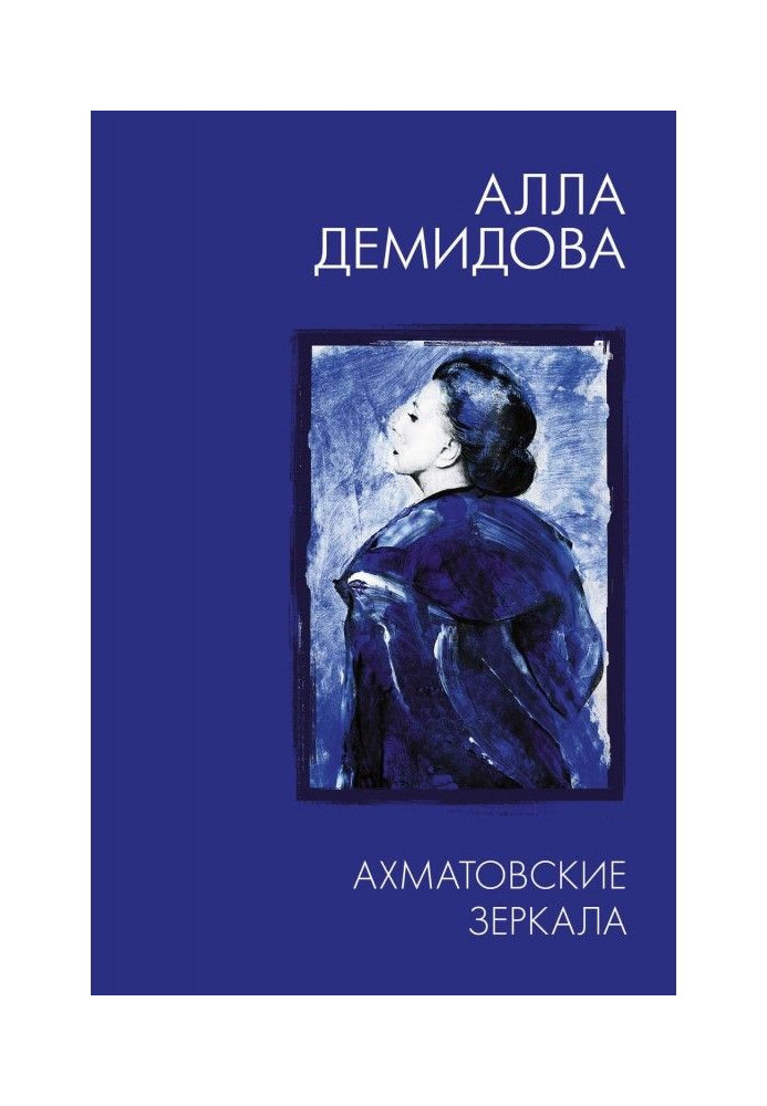 Book Akhmatova mirrors