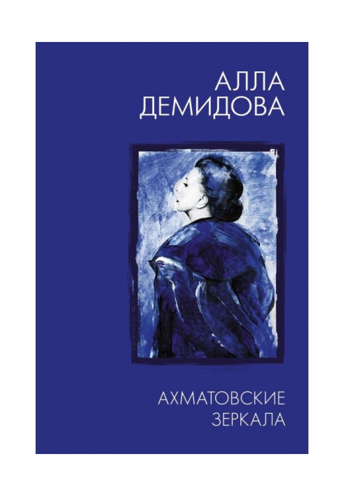 Book Akhmatova mirrors