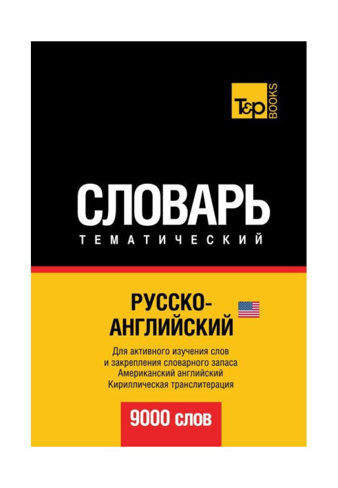 Книга Русско-английский (американский) тематический словарь. 9000 слов. Кириллическая транслитерация