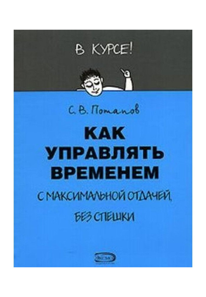 Книга Как управлять временем (Тайм-менеджмент)