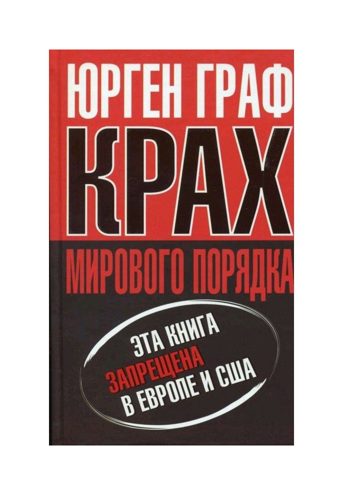 Книга Крах мирового порядка