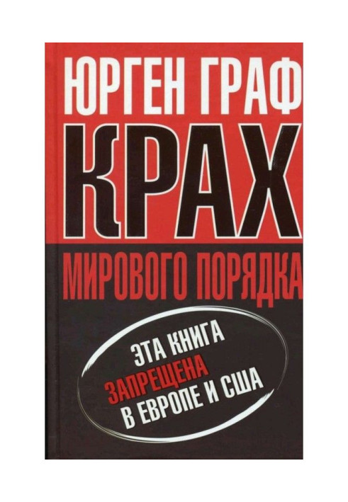 Книга Крах мирового порядка