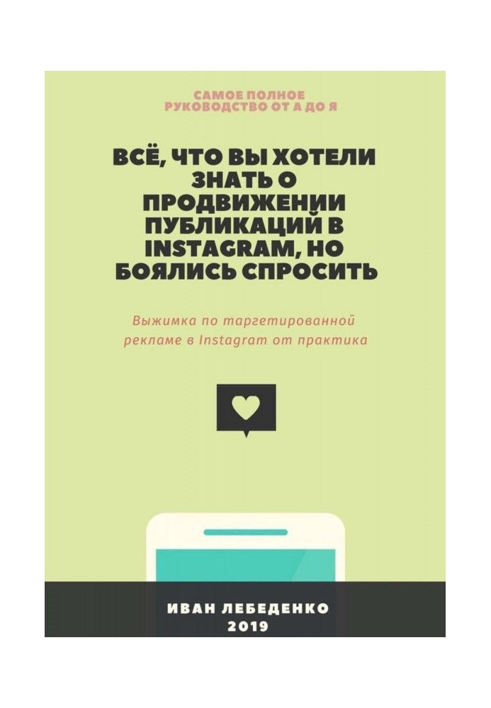 Книга Всё, что вы хотели знать о продвижении публикаций в Instagram, но боялись спросить. Выжимка по таргетированной р...