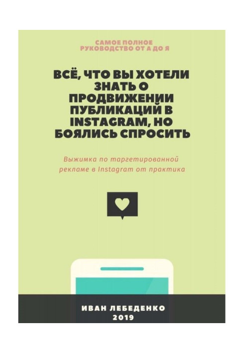 Книга Всё, что вы хотели знать о продвижении публикаций в Instagram, но боялись спросить. Выжимка по таргетированной р...