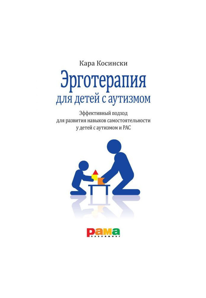 Book Эрготерапия for children with autism. Effective approach for development of skills of independence for children with autism