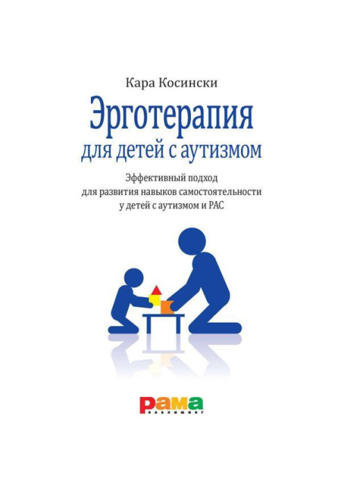 Book Эрготерапия for children with autism. Effective approach for development of skills of independence for children with autism