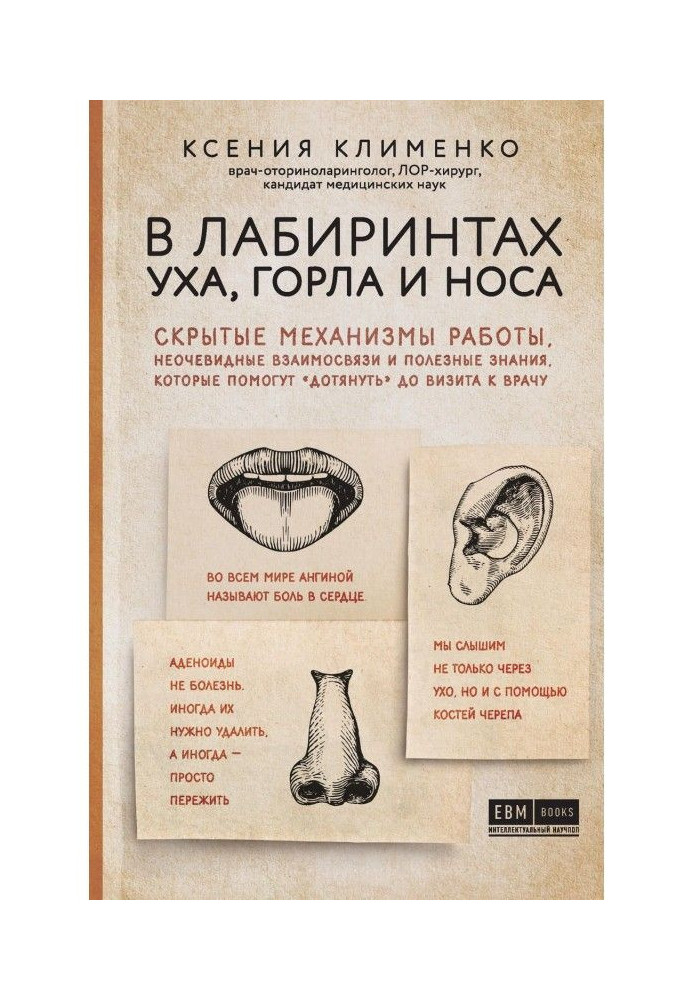 Книга В лабиринтах уха, горла и носа. Скрытые механизмы работы, неочевидные взаимосвязи и полезные знания, которые пом...