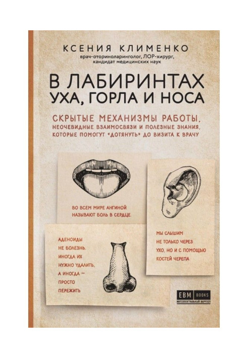 Книга В лабиринтах уха, горла и носа. Скрытые механизмы работы, неочевидные взаимосвязи и полезные знания, которые пом...