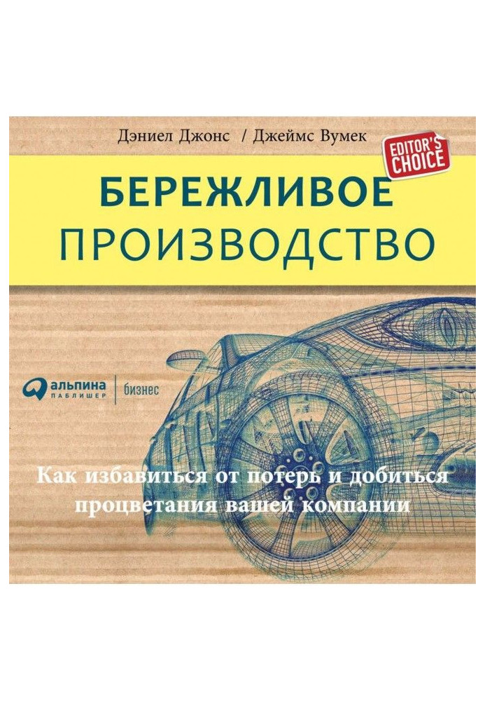 Книга Бережливое производство: Как избавиться от потерь и добиться процветания вашей компании
