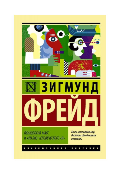 Книга Психология масс и анализ человеческого «я» (сборник)
