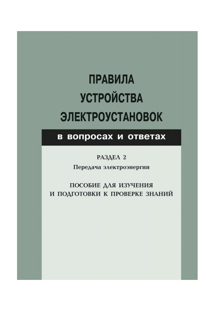 Book Rules for the installation of electrical installations in questions and answers. Section 2. Electricity transmission. Study