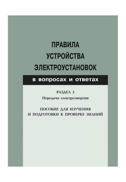 Book Rules for the installation of electrical installations in questions and answers. Section 2. Electricity transmission. Study