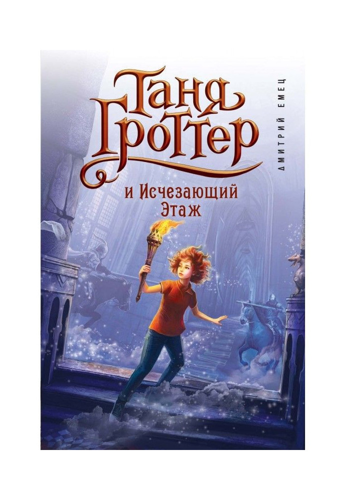 Книга Таня Гроттер и Исчезающий Этаж