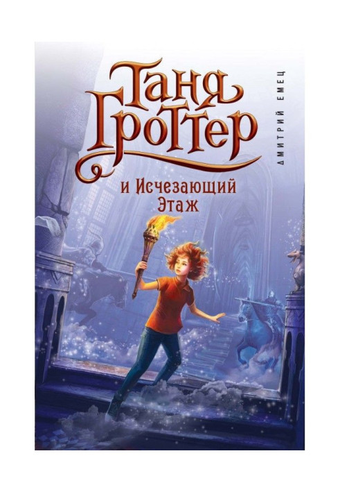 Book Tanya Grotter and the Disappearing Floor