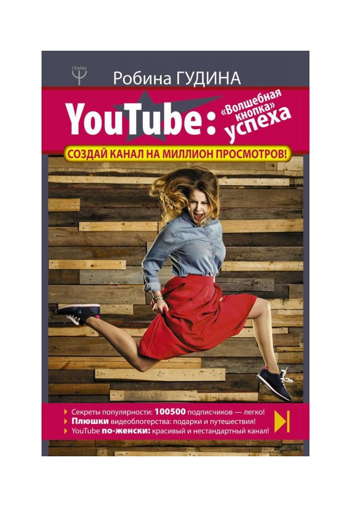 Книга YouTube. «Волшебная кнопка» успеха. Создай канал на миллион просмотров!