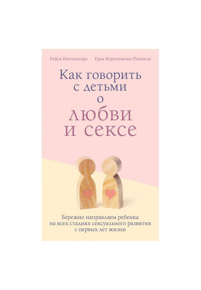 Книга Как говорить с детьми о любви и сексе. Бережно направляем ребенка на всех стадиях сексуального развития с первых...