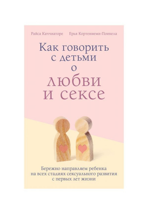 Книга Как говорить с детьми о любви и сексе. Бережно направляем ребенка на всех стадиях сексуального развития с первых...