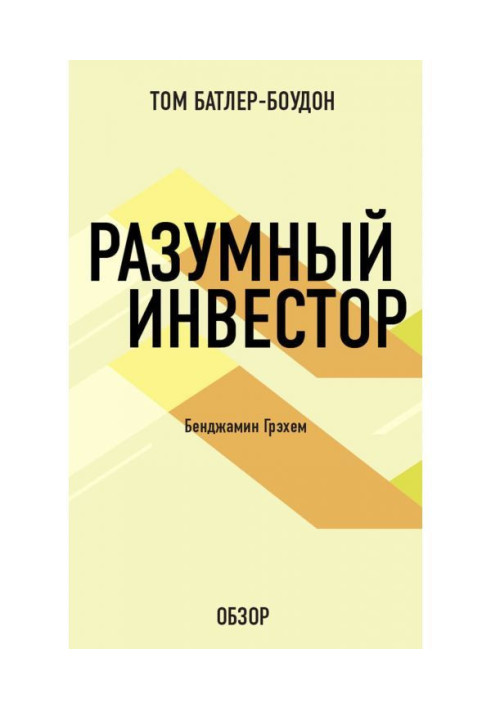Книга Розумний інвестор. Бенджамин Грехем (огляд)