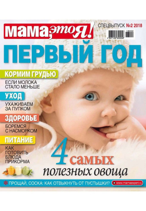 Книга Мама, это Я! Спецвыпуск №02/2018. Первый год