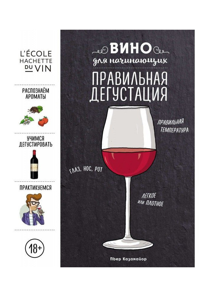Book Wine for beginners. Correct tasting