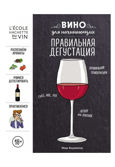 Book Wine for beginners. Correct tasting