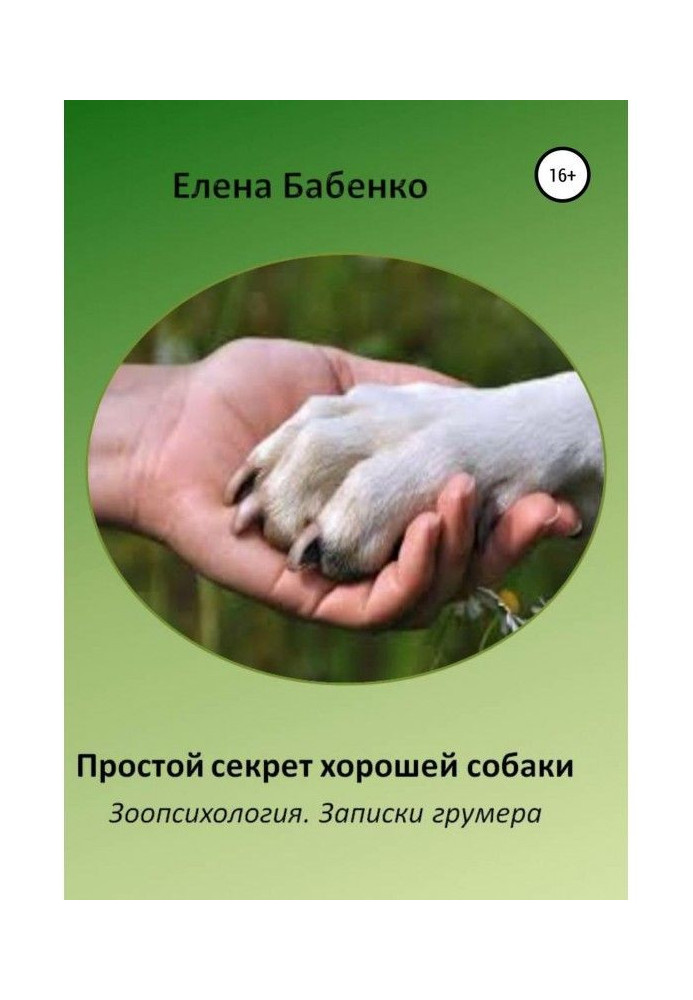 Book Simple secret of good dog. Animal psychology. Messages of грумера