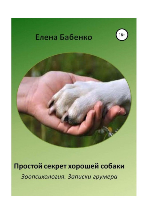 Книга Простой секрет хорошей собаки. Зоопсихология. Записки грумера