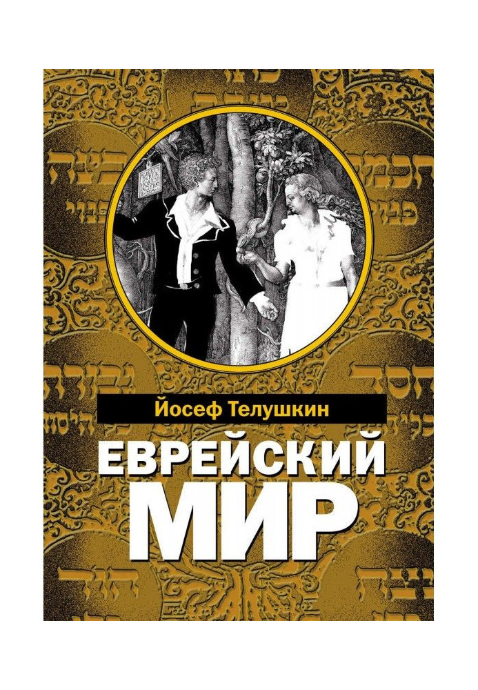 Книга Еврейский мир. Важнейшие знания о еврейском народе, его истории и религии