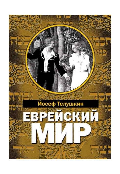 Книга Еврейский мир. Важнейшие знания о еврейском народе, его истории и религии