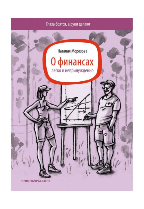Книга О финансах легко и непринужденно