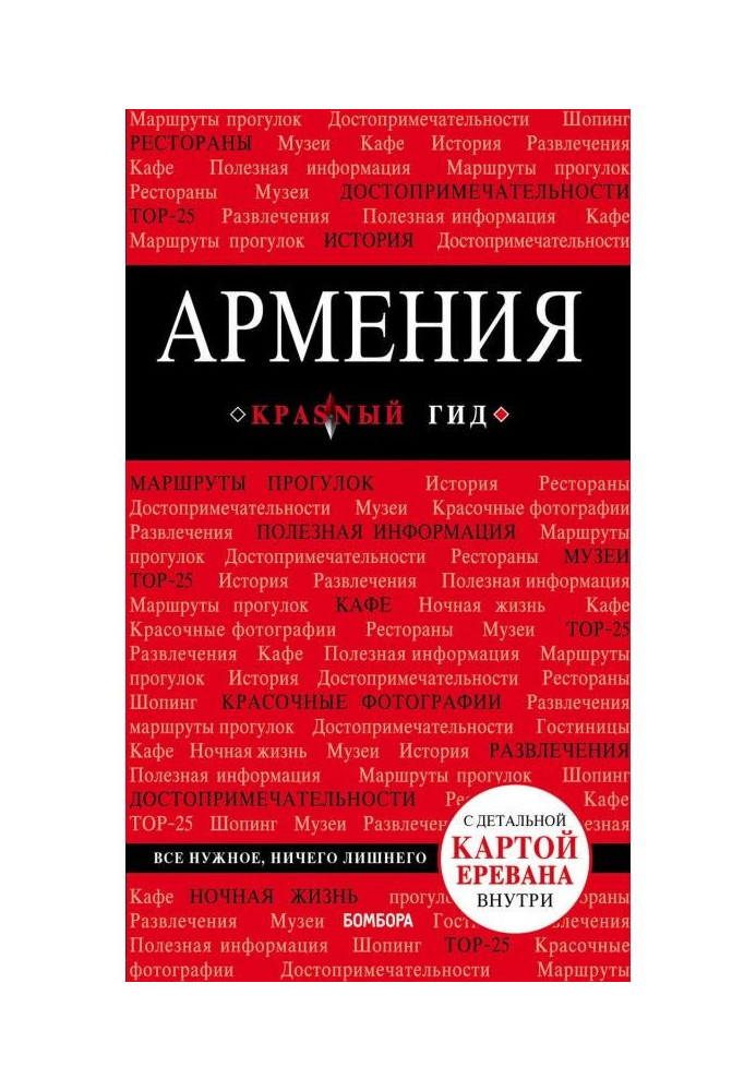 Книга Армения. Путеводитель
