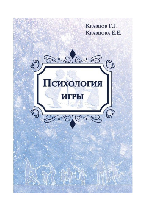 Книга Психология игры