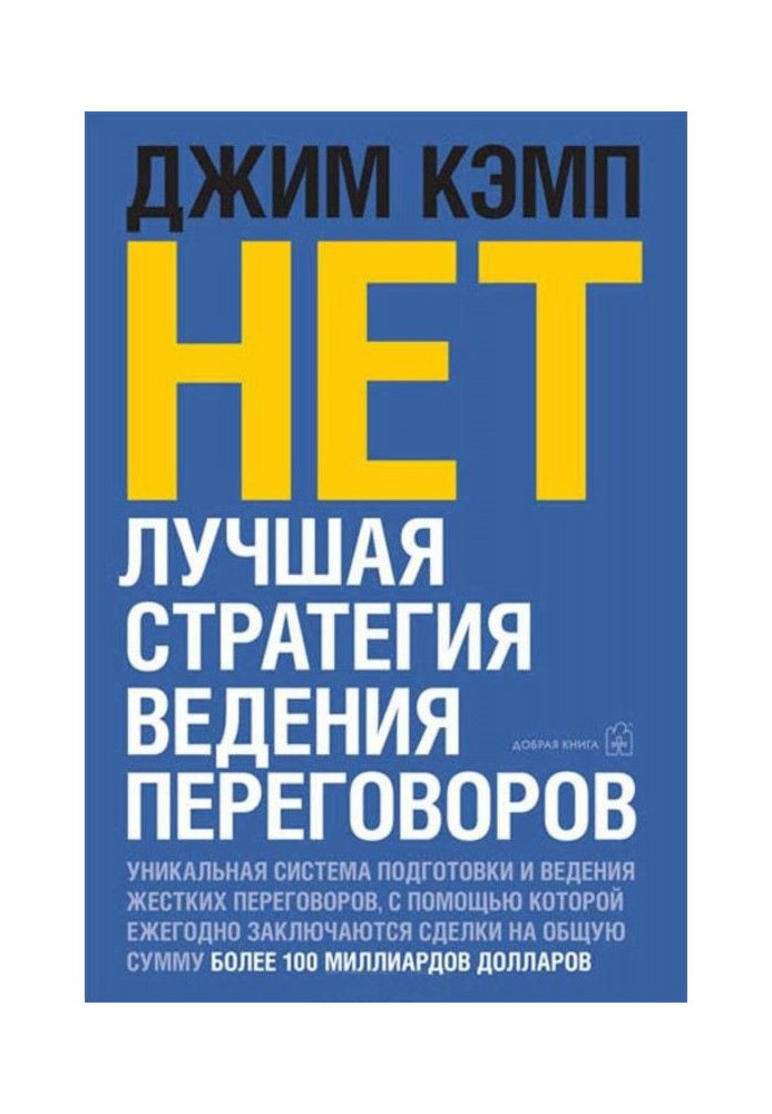 Книга "Ні". Краща стратегія ведення переговорів