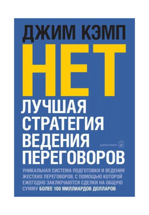 Book "No". The best strategy of conduct of negotiations