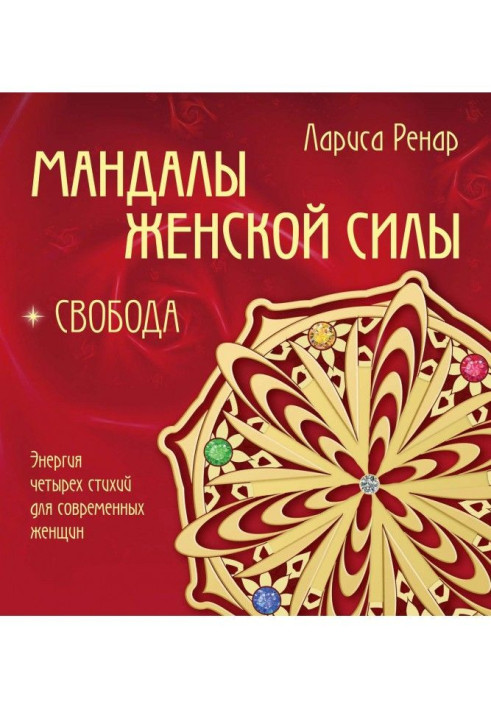 Книга Мандалы жіночої сили. Свобода