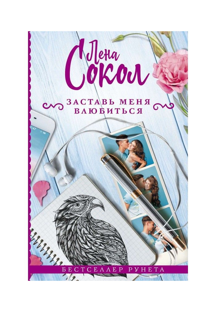 Книга Заставь меня влюбиться