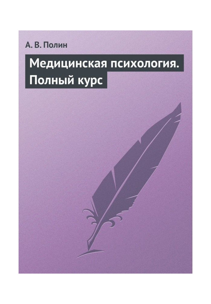 Книга Медична психологія. Повний курс