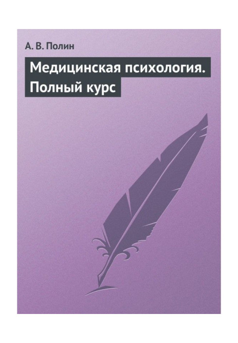 Книга Медична психологія. Повний курс