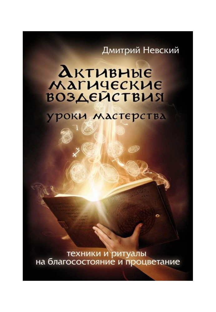 Книга Активные магические воздействия. Уроки мастера. Техники и ритуалы на благосостояние и процветание