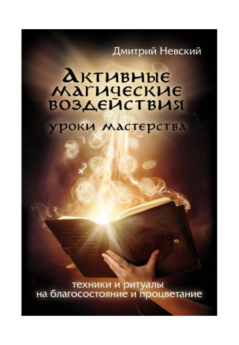 Книга Активные магические воздействия. Уроки мастера. Техники и ритуалы на благосостояние и процветание